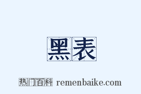 黑表是什么意思的图片